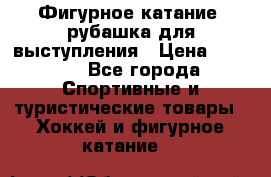 Фигурное катание, рубашка для выступления › Цена ­ 2 500 - Все города Спортивные и туристические товары » Хоккей и фигурное катание   